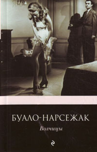 Волчицы - Буало-Нарсежак - Читать книги онлайн | Слушать аудиокниги онлайн | Электронная библиотека books-lib.com