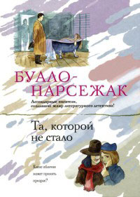 Та, которой не стало - Буало-Нарсежак - Читать книги онлайн | Слушать аудиокниги онлайн | Электронная библиотека books-lib.com