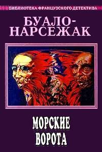 Морские ворота - Буало-Нарсежак - Читать книги онлайн | Слушать аудиокниги онлайн | Электронная библиотека books-lib.com