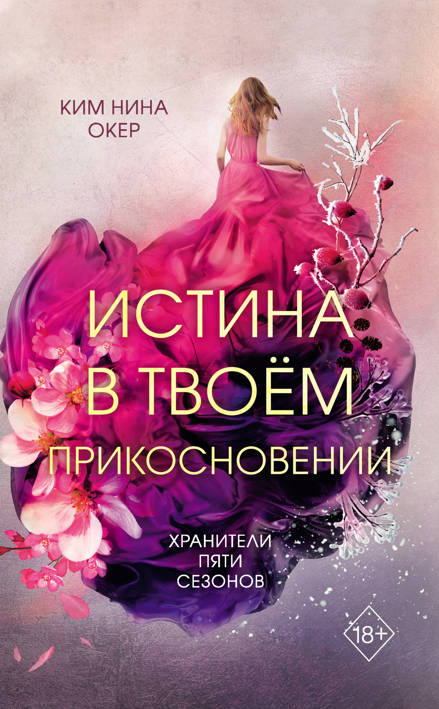 Истина в твоем прикосновении - Ким Нина Окер - Читать книги онлайн | Слушать аудиокниги онлайн | Электронная библиотека books-lib.com