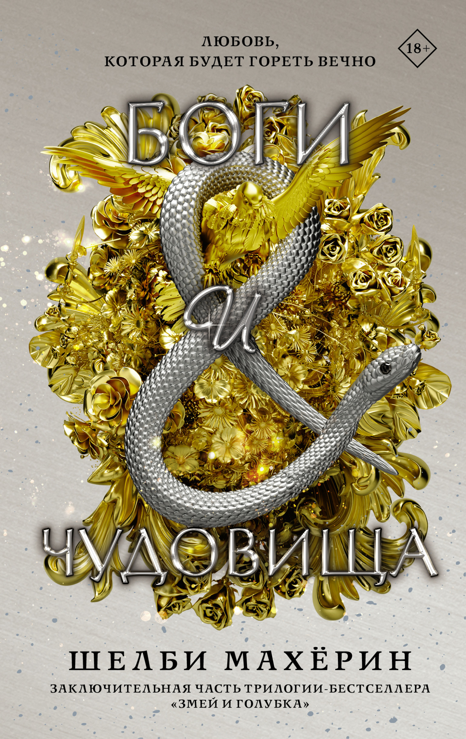 Боги и чудовища - Шелби Махёрин - Читать книги онлайн | Слушать аудиокниги онлайн | Электронная библиотека books-lib.com