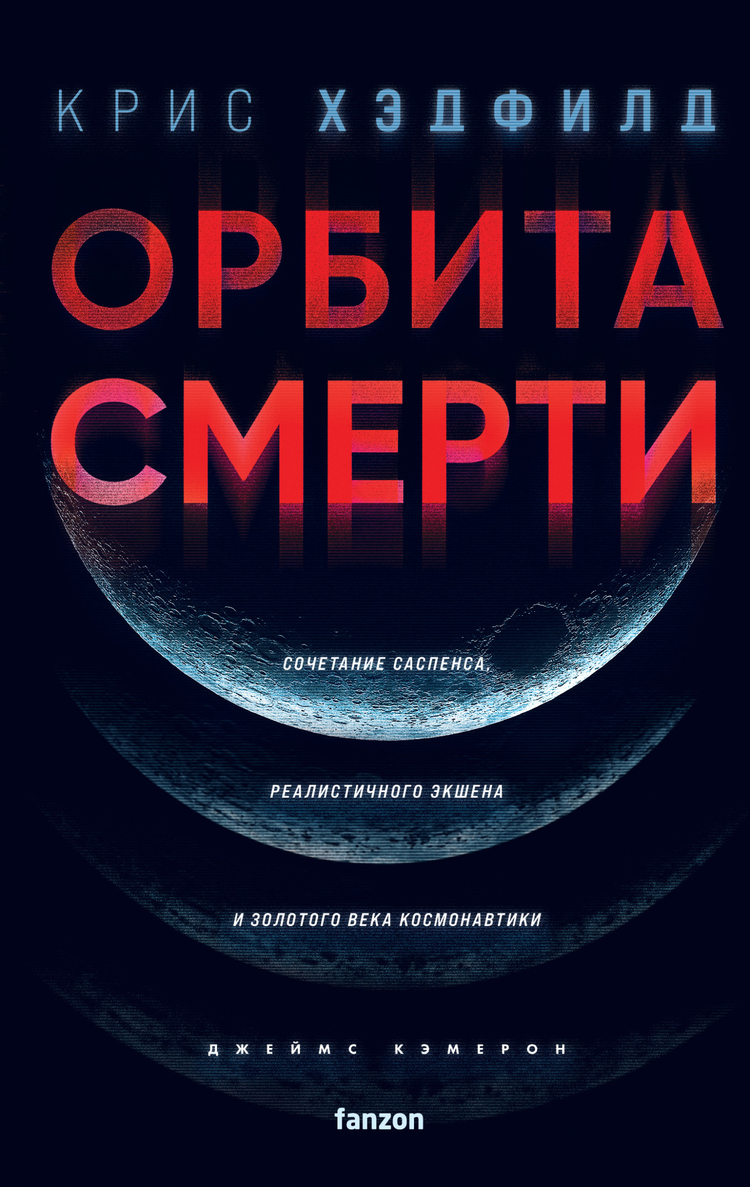 Орбита смерти - Крис Хэдфилд - Читать книги онлайн | Слушать аудиокниги онлайн | Электронная библиотека books-lib.com