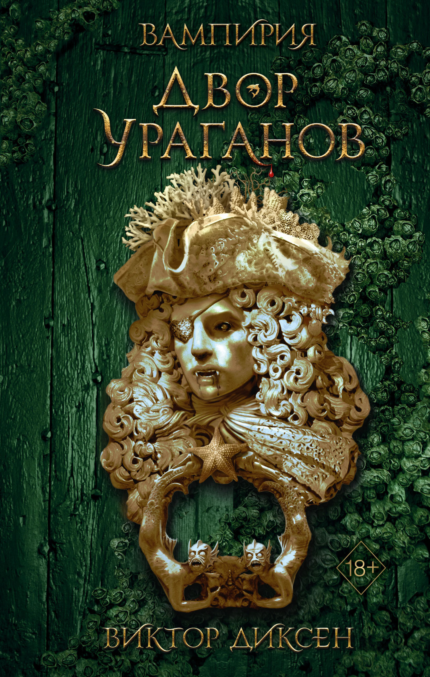 Двор Ураганов - Виктор Диксен - Читать книги онлайн | Слушать аудиокниги онлайн | Электронная библиотека books-lib.com