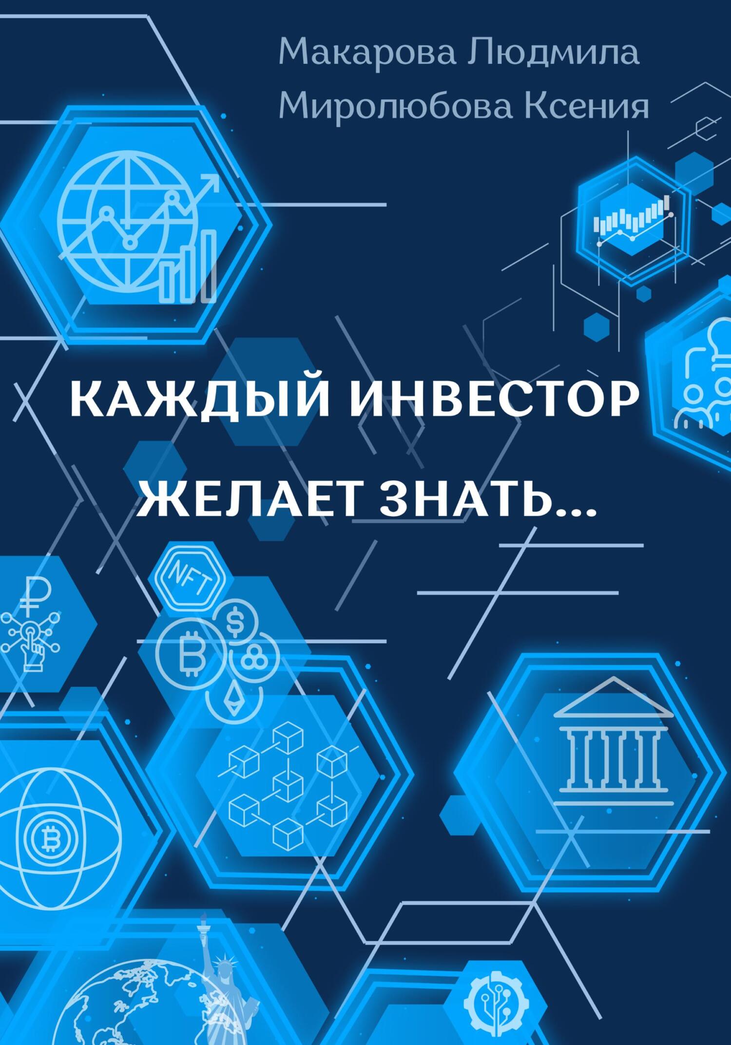 Каждый инвестор желает знать... - Ксения Миролюбова - Читать книги онлайн | Слушать аудиокниги онлайн | Электронная библиотека books-lib.com
