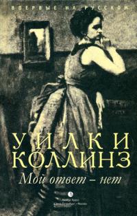 Мой ответ - нет - Уилки Коллинз - Читать книги онлайн | Слушать аудиокниги онлайн | Электронная библиотека books-lib.com