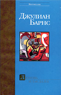 Любовь и так далее [= Love, etc. ] - Джулиан Барнс - Читать книги онлайн | Слушать аудиокниги онлайн | Электронная библиотека books-lib.com