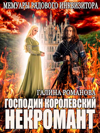 Мемуары рядового инквизитора. Господин королевский некромант - Галина Львовна Романова - Читать книги онлайн | Слушать аудиокниги онлайн | Электронная библиотека books-lib.com