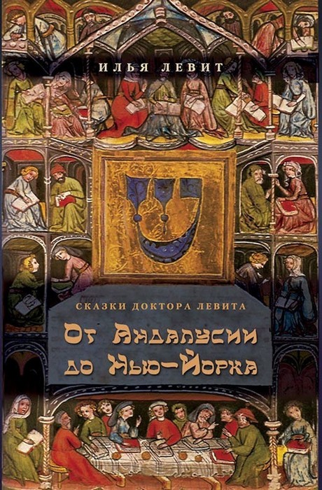 От Андалусии до Нью-Йорка - Илья Исаевич Левит - Читать книги онлайн | Слушать аудиокниги онлайн | Электронная библиотека books-lib.com