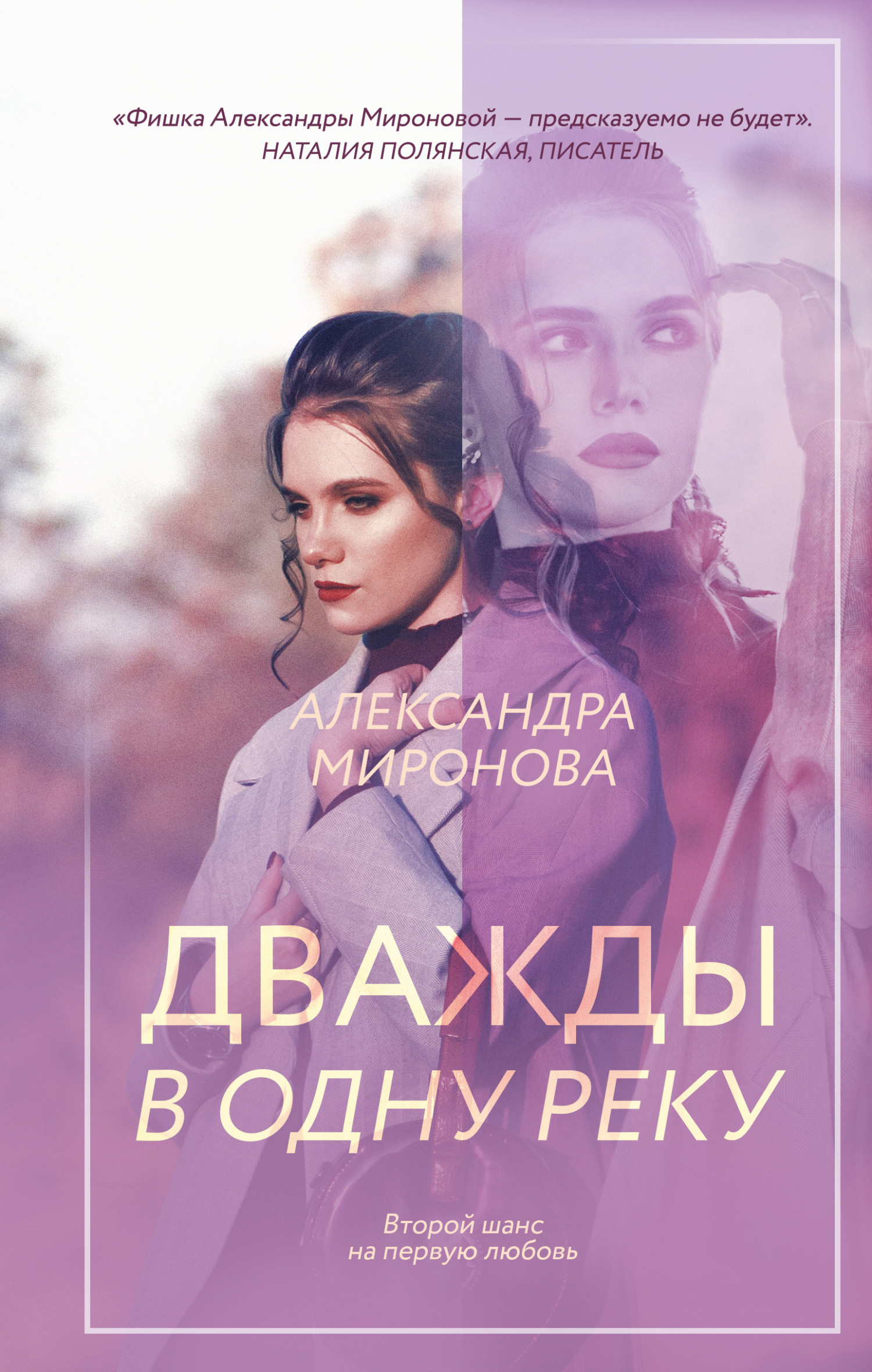 Дважды в одну реку - Александра Васильевна Миронова - Читать книги онлайн | Слушать аудиокниги онлайн | Электронная библиотека books-lib.com