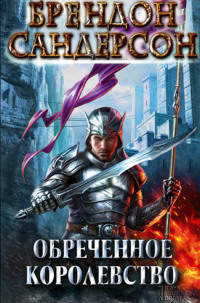 Обреченное королевство - Брэндон Сандерсон - Читать книги онлайн | Слушать аудиокниги онлайн | Электронная библиотека books-lib.com