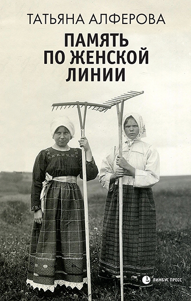 Память по женской линии - Татьяна Георгиевна Алфёрова - Читать книги онлайн | Слушать аудиокниги онлайн | Электронная библиотека books-lib.com