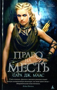 Право на месть - Сара Маас - Читать книги онлайн | Слушать аудиокниги онлайн | Электронная библиотека books-lib.com