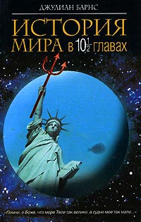 История мира в 10 1/2 главах - Джулиан Барнс - Читать книги онлайн | Слушать аудиокниги онлайн | Электронная библиотека books-lib.com