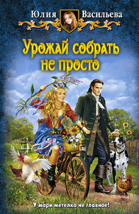 Урожай собрать не просто - Юлия Васильева - Читать книги онлайн | Слушать аудиокниги онлайн | Электронная библиотека books-lib.com