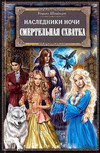 Смертельная схватка - Ульрике Швайкерт - Читать книги онлайн | Слушать аудиокниги онлайн | Электронная библиотека books-lib.com