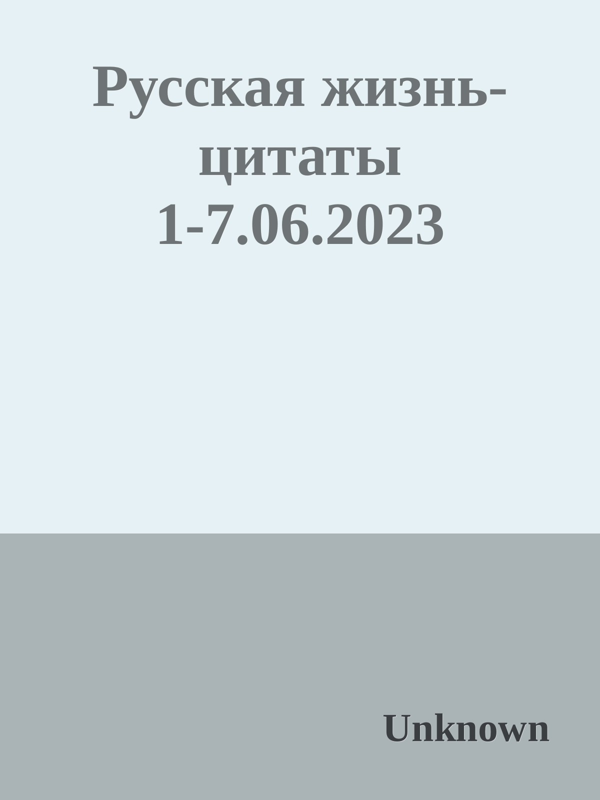 Русская жизнь-цитаты 1-7.06.2023 - Русская жизнь-цитаты - Читать книги онлайн | Слушать аудиокниги онлайн | Электронная библиотека books-lib.com