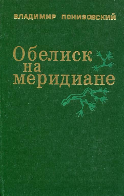 Обелиск на меридиане - Владимир Миронович Понизовский - Читать книги онлайн | Слушать аудиокниги онлайн | Электронная библиотека books-lib.com