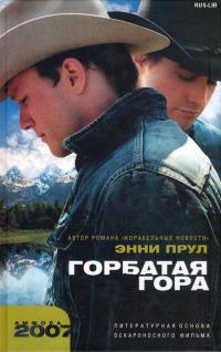 Горбатая гора - Энни Прул - Читать книги онлайн | Слушать аудиокниги онлайн | Электронная библиотека books-lib.com
