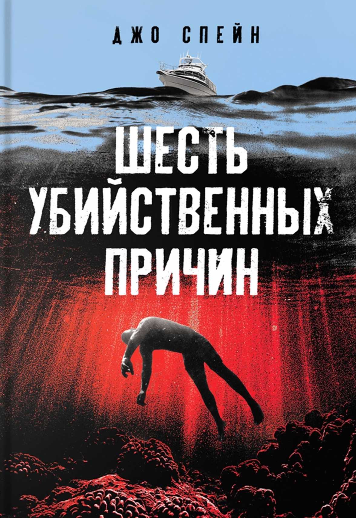 Шесть убийственных причин - Джо Спейн - Читать книги онлайн | Слушать аудиокниги онлайн | Электронная библиотека books-lib.com