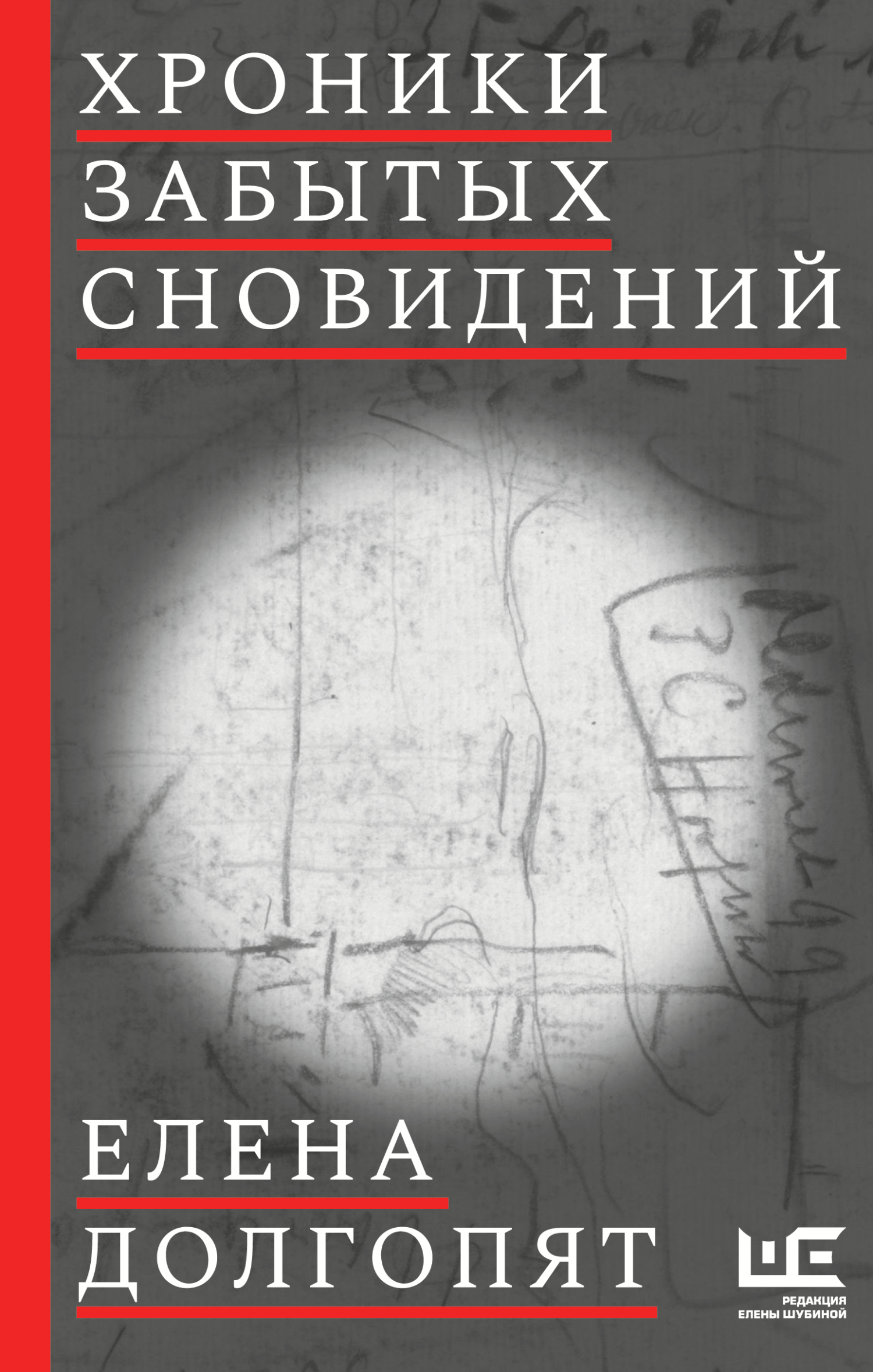 Хроники забытых сновидений - Елена Олеговна Долгопят - Читать книги онлайн | Слушать аудиокниги онлайн | Электронная библиотека books-lib.com