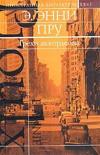 Грехи аккордеона - Энни Прул - Читать книги онлайн | Слушать аудиокниги онлайн | Электронная библиотека books-lib.com