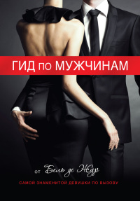 Гид по мужчинам - Бель де Жур - Читать книги онлайн | Слушать аудиокниги онлайн | Электронная библиотека books-lib.com