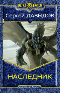 Наследник [СИ] - Сергей Давыдов - Читать книги онлайн | Слушать аудиокниги онлайн | Электронная библиотека books-lib.com