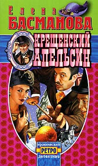 Крещенский апельсин - Елена Басманова - Читать книги онлайн | Слушать аудиокниги онлайн | Электронная библиотека books-lib.com
