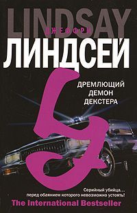 Дремлющий демон Декстера - Джеффри Линдсей - Читать книги онлайн | Слушать аудиокниги онлайн | Электронная библиотека books-lib.com