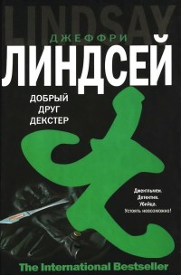 Добрый друг Декстер - Джеффри Линдсей - Читать книги онлайн | Слушать аудиокниги онлайн | Электронная библиотека books-lib.com