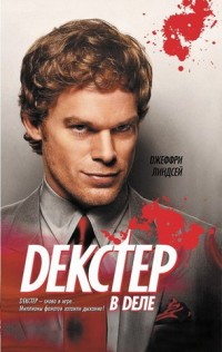 Декстер в деле - Джеффри Линдсей - Читать книги онлайн | Слушать аудиокниги онлайн | Электронная библиотека books-lib.com