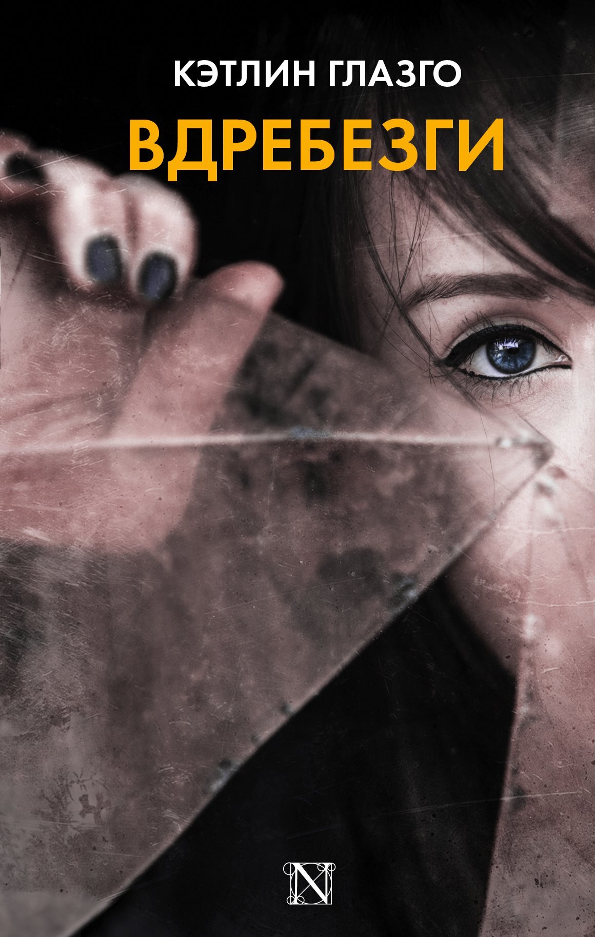 Вдребезги - Кэтлин Глазго - Читать книги онлайн | Слушать аудиокниги онлайн | Электронная библиотека books-lib.com