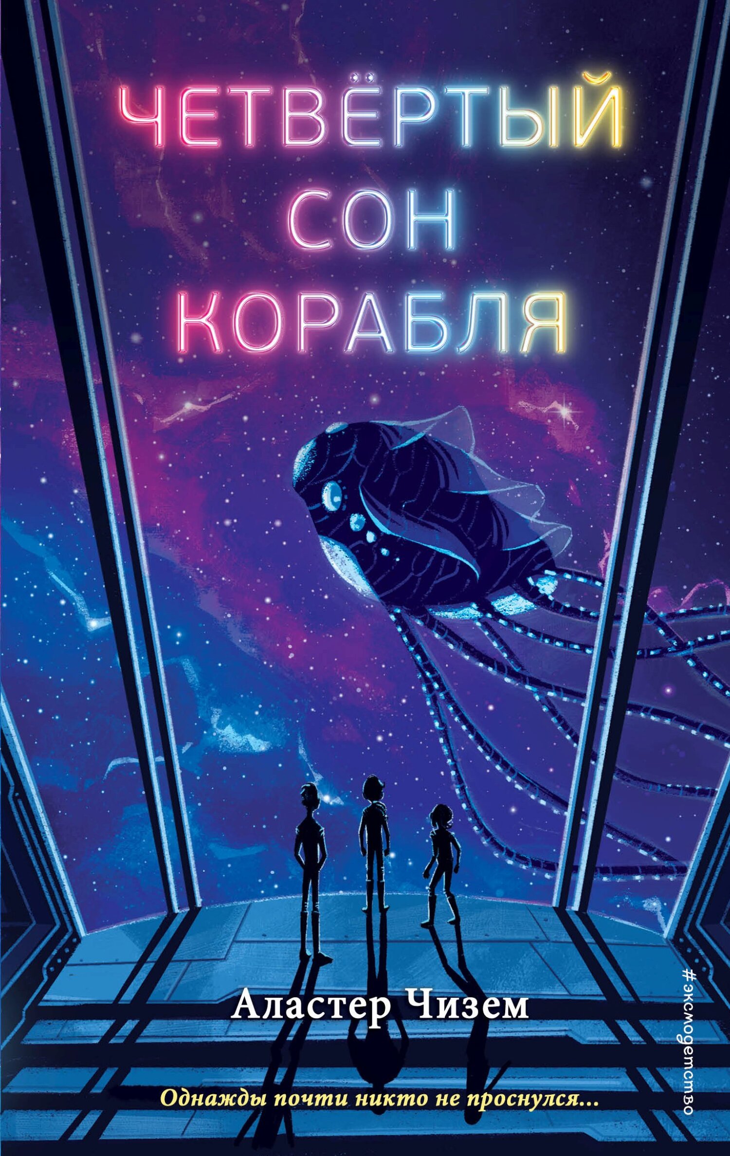 Четвёртый сон корабля - Аластер Чизем - Читать книги онлайн | Слушать аудиокниги онлайн | Электронная библиотека books-lib.com