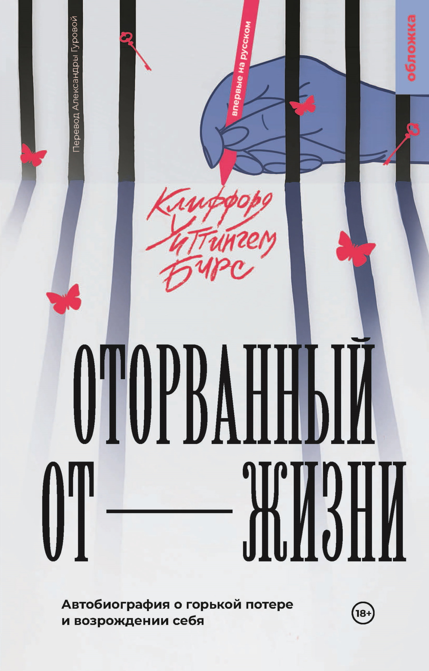 Оторванный от жизни - Клиффорд Уиттинггем Бирс - Читать книги онлайн | Слушать аудиокниги онлайн | Электронная библиотека books-lib.com