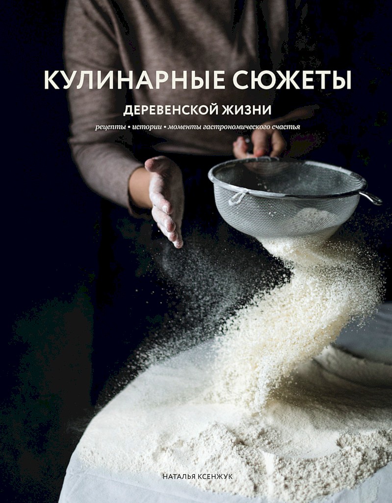 Кулинарные сюжеты деревенской жизни - Наталья Михайловна Ксенжук - Читать книги онлайн | Слушать аудиокниги онлайн | Электронная библиотека books-lib.com
