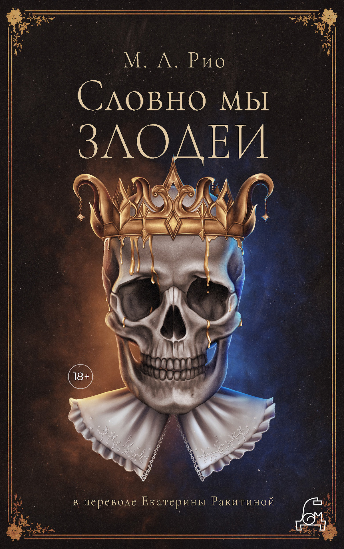 Словно мы злодеи - М. Л. Рио - Читать книги онлайн | Слушать аудиокниги онлайн | Электронная библиотека books-lib.com