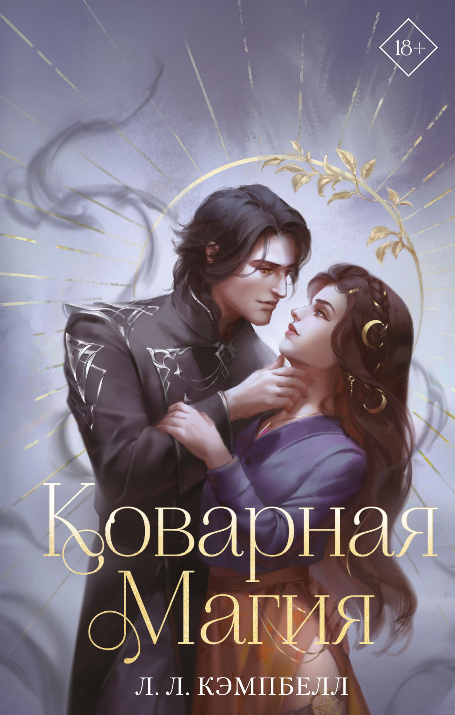 Коварная магия - Л. Л. Кэмпбелл - Читать книги онлайн | Слушать аудиокниги онлайн | Электронная библиотека books-lib.com