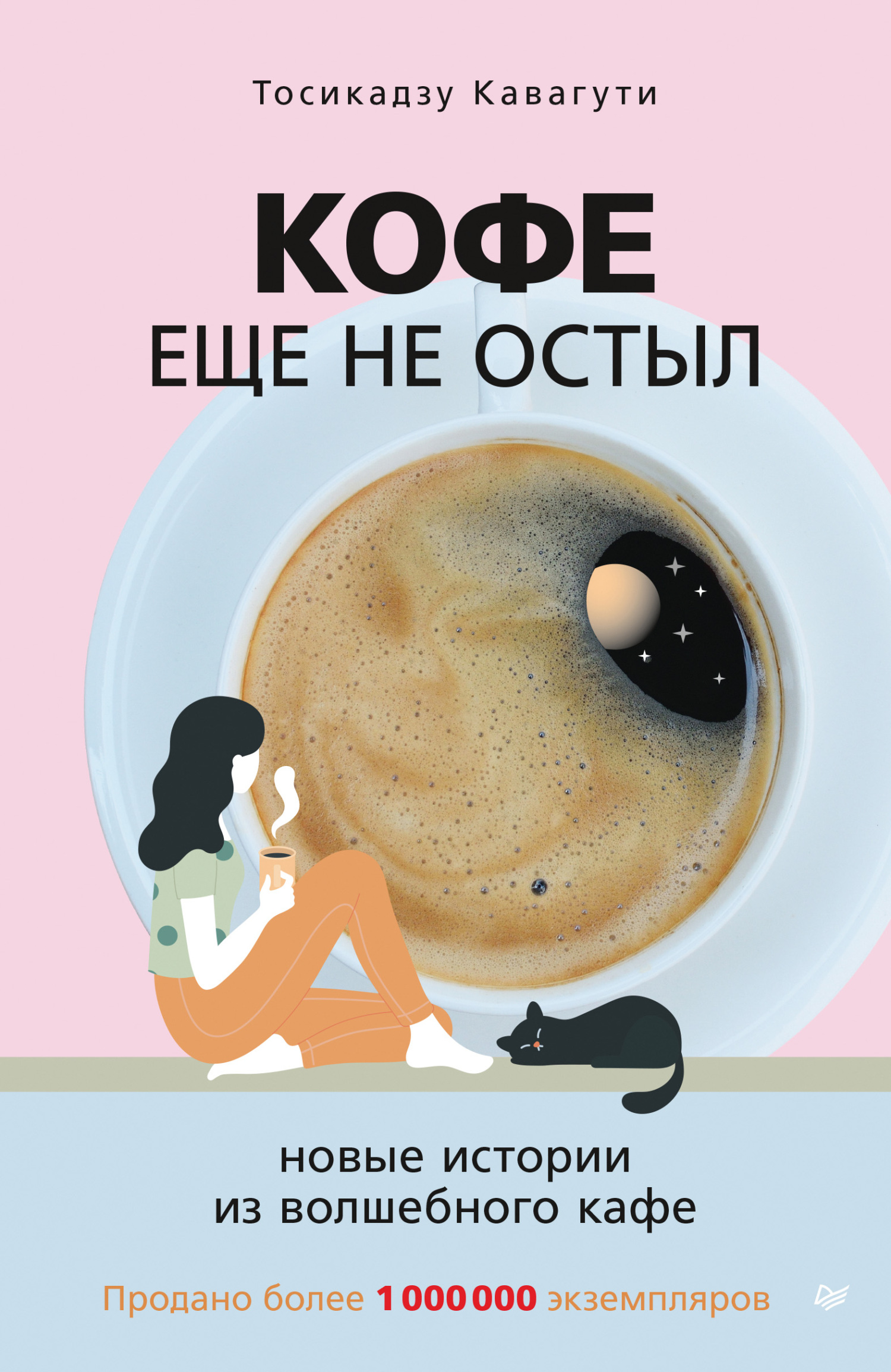 Кофе еще не остыл. Новые истории из волшебного кафе - Тосикадзу Кавагути - Читать книги онлайн | Слушать аудиокниги онлайн | Электронная библиотека books-lib.com