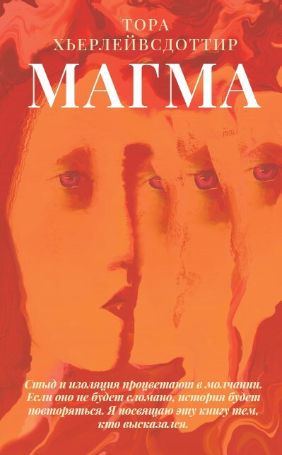 Магма - Тора Хьерлейвсдоттир - Читать книги онлайн | Слушать аудиокниги онлайн | Электронная библиотека books-lib.com