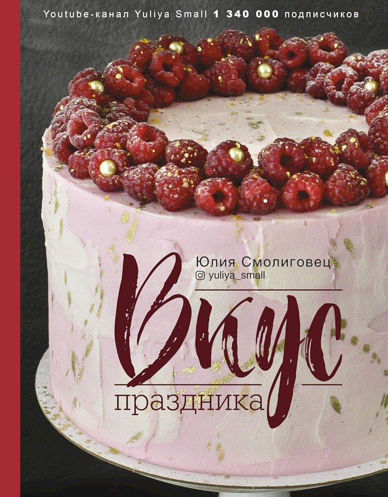 Вкус праздника - Юлия Николаевна Смолиговец - Читать книги онлайн | Слушать аудиокниги онлайн | Электронная библиотека books-lib.com