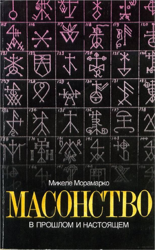 Масонство в прошлом и настоящем - Микеле Морамарко - Читать книги онлайн | Слушать аудиокниги онлайн | Электронная библиотека books-lib.com