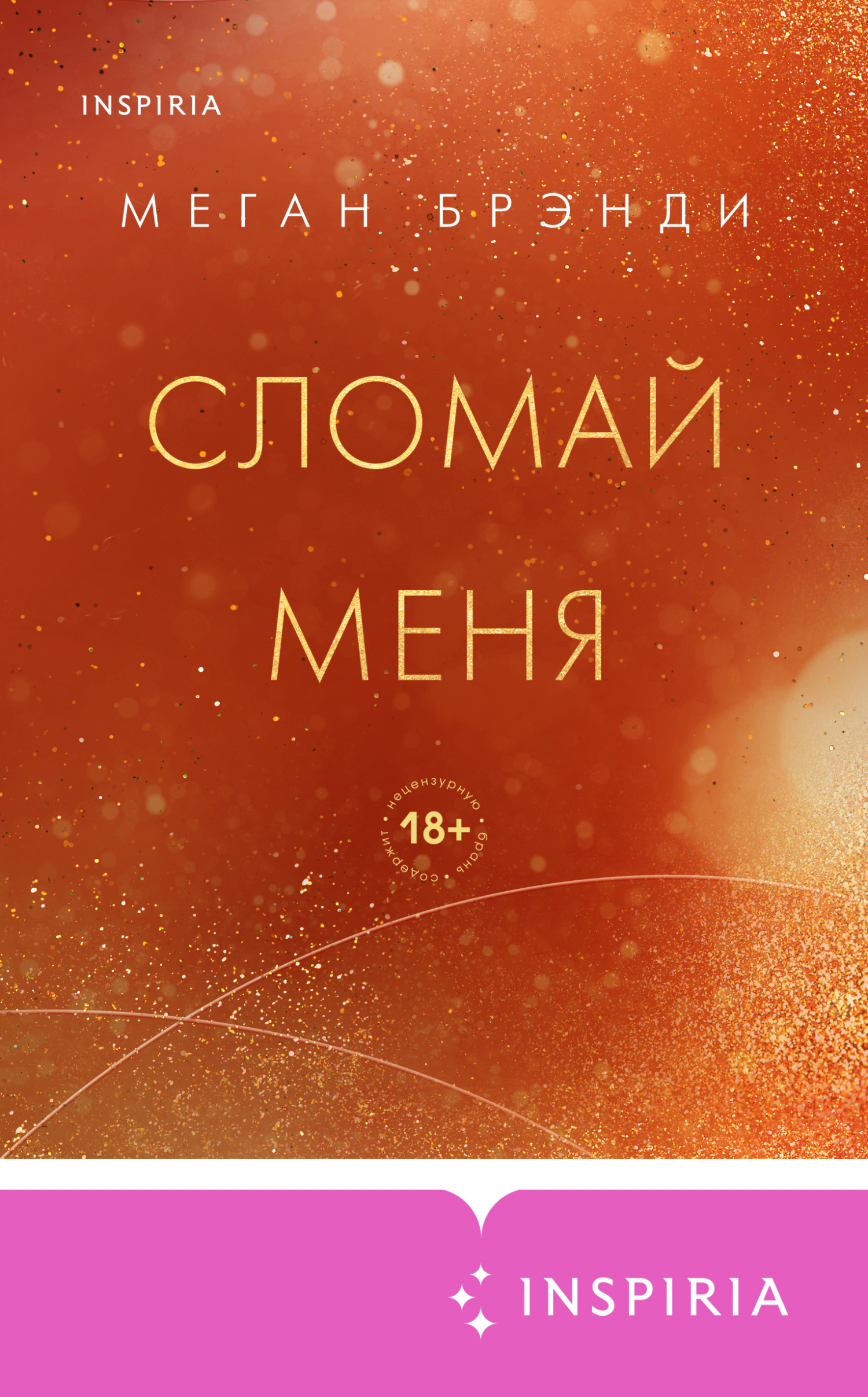 Сломай меня - Меган Брэнди - Читать книги онлайн | Слушать аудиокниги онлайн | Электронная библиотека books-lib.com