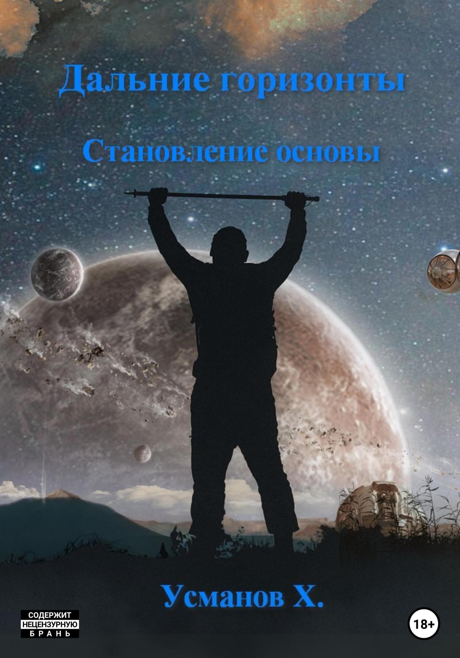 Становление основы - Хайдарали Мирзоевич Усманов - Читать книги онлайн | Слушать аудиокниги онлайн | Электронная библиотека books-lib.com