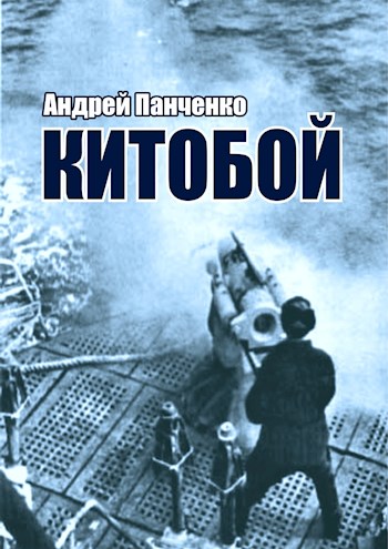 Китобой - Андрей Панченко - Читать книги онлайн | Слушать аудиокниги онлайн | Электронная библиотека books-lib.com
