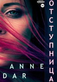 Отступница - Anne Dar - Читать книги онлайн | Слушать аудиокниги онлайн | Электронная библиотека books-lib.com