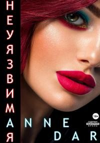 Неуязвимая - Anne Dar - Читать книги онлайн | Слушать аудиокниги онлайн | Электронная библиотека books-lib.com