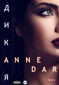 Дикая. Часть 2 - Anne Dar - Читать книги онлайн | Слушать аудиокниги онлайн | Электронная библиотека books-lib.com