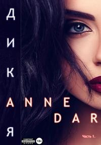 Дикая - Anne Dar - Читать книги онлайн | Слушать аудиокниги онлайн | Электронная библиотека books-lib.com