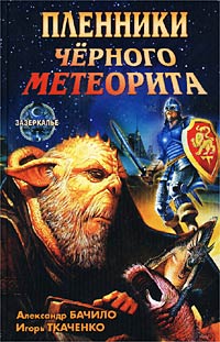 Пленники Черного Метеорита - Игорь Ткаченко - Читать книги онлайн | Слушать аудиокниги онлайн | Электронная библиотека books-lib.com