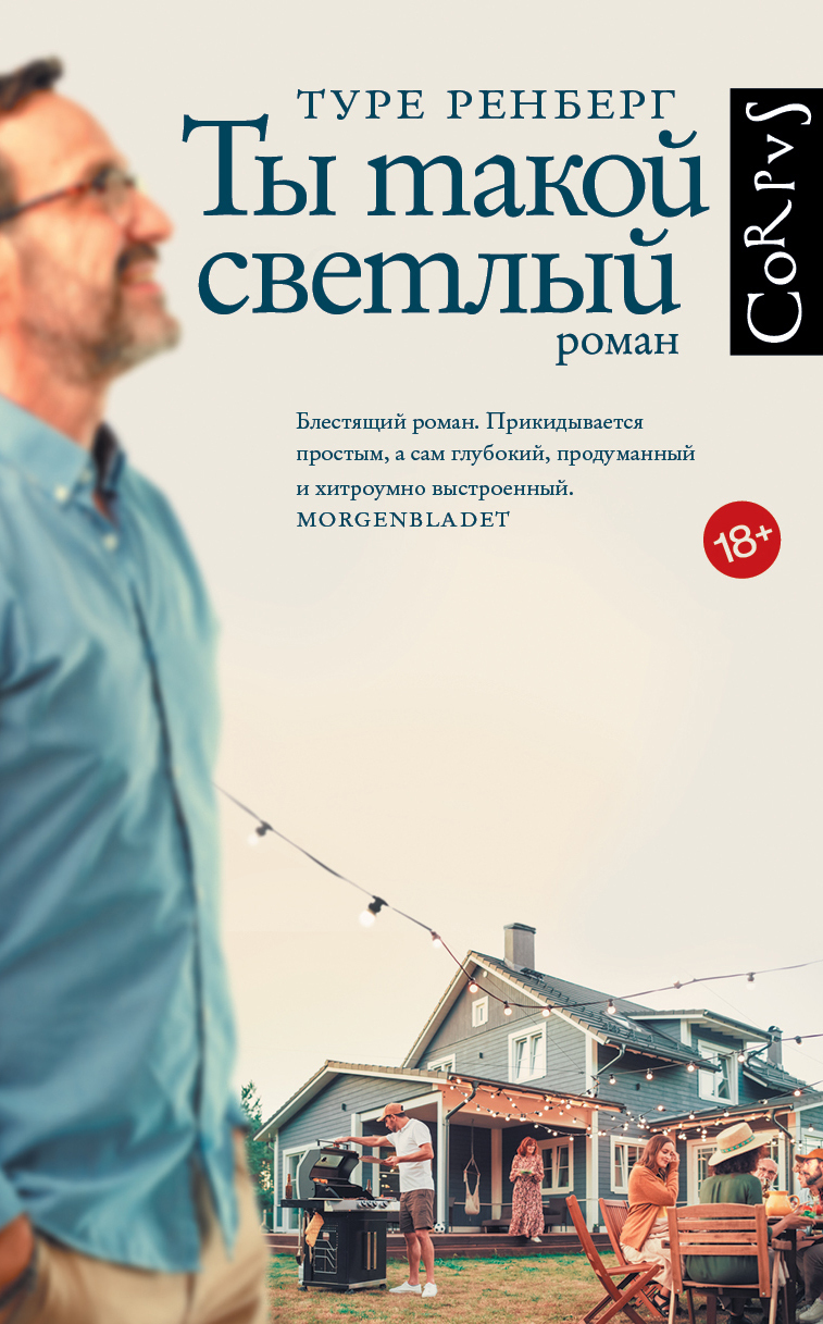 Ты такой светлый - Туре Ренберг - Читать книги онлайн | Слушать аудиокниги онлайн | Электронная библиотека books-lib.com